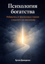 Психология богатства: Избавьтесь от финансовых страхов и мыслите как миллионер