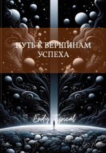 Путь к Вершинам Успеха