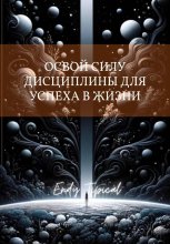 Освои Силу Дисциплины Для Успеха в Жизни