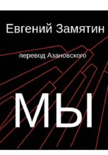 Замятин. Мы. Перевод Азановского