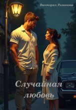 Случайная любовь