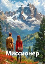 Миссионер