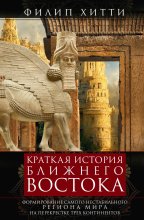 Краткая история Ближнего Востока. Формирование самого нестабильного региона мира на перекрестке трех континентов