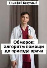 Потеря сознания (обморок): Алгоритмы помощи до приезда врача