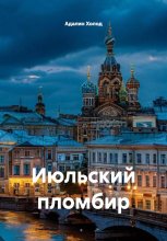 Июльский пломбир