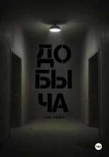 Добыча
