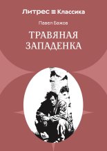 Травяная западенка