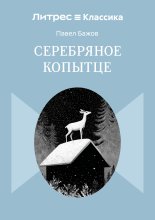 Серебряное копытце