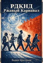 РДКНД. Ржавый Карнавал