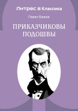 Приказчиковы подошвы