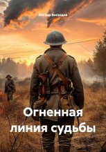 Огненная линия судьбы