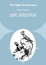 Две ящерки