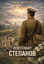 Лейтенант Степанов
