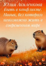 Быть в конфликте. Навык, без которого невозможно жить в современном мире