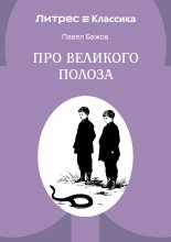 Про Великого Полоза