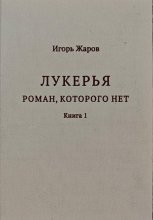Лукерья. Роман, которого нет