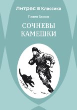 Сочневы камешки