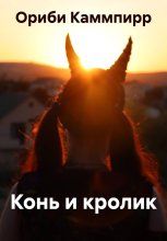 Конь и кролик