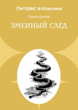 Змеиный след