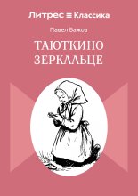 Таюткино зеркальце
