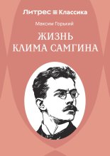 Жизнь Клима Самгина