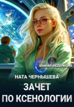 Зачет по ксенологии