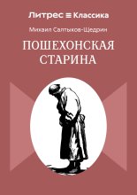 Пошехонская старина