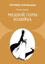 Медной горы Хозяйка