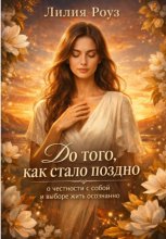 До того, как стало поздно: о честности с собой и выборе жить осознанно