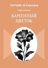 Каменный цветок