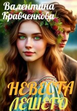 Невеста лешего