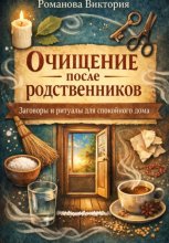 Очищение после родственников