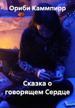 Сказка о говорящем Сердце