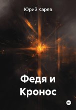Федя и Кронос