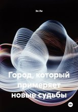 Город, который примеряет новые судьбы