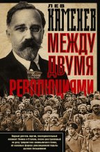 Между двумя революциями