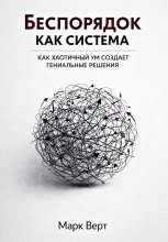 Беспорядок как система: Как хаотичный ум создает гениальные решения