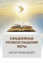 Ежедневные провозглашения веры