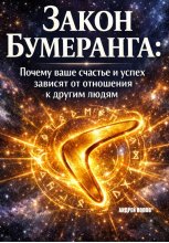Закон бумеранга. Почему ваше счастье и успех зависят от отношения к другим людям
