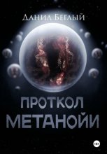 Протокол Метанойи