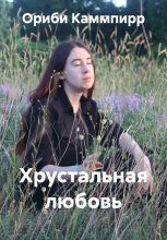 Хрустальная любовь