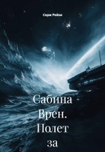 Сабина Врен. Полет за судьбой