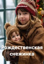 Рождественская снежинка