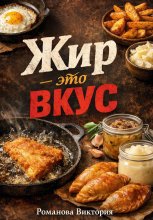 Жир – это вкус