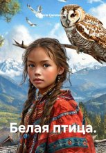 Белая птица.