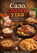 Сало, смалец, утка: домашние жиры и блюда на них