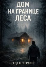Дом на границе леса