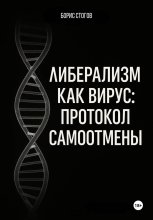 Либерализм как вирус: протокол самоотмены