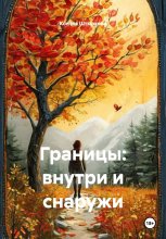 Границы: внутри и снаружи