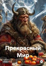 Прекрасный Мир